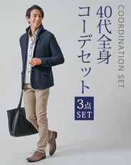 40代メンズ3点コーデセット　ネイビースタンドカラージャケット×白長袖シャツ×ベージュスリムチノパンツ