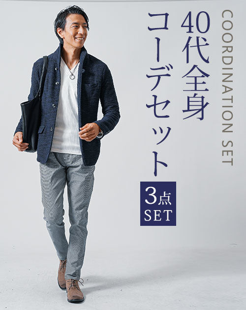 40代メンズ3点コーデセット　ネイビー長袖スタンドカラージャケット×白長袖Tシャツ×スリム千鳥チノパンツ