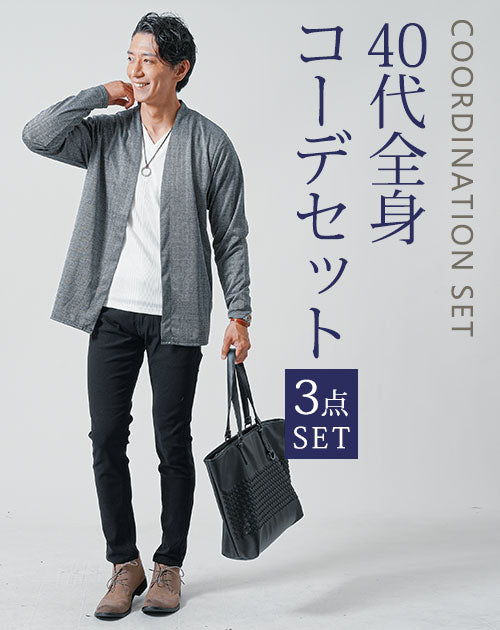 40代メンズ3点コーデセット　黒長袖カーディガン×白長袖Tシャツ×黒スリムチノパンツ