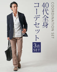 40代メンズ3点コーデセット　ネイビー長袖テーラードジャケット×白長袖シャツ×ベージュブーツカットチノパンツ