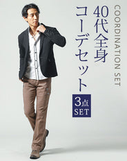 40代メンズ3点コーデセット　黒長袖テーラードジャケット×白長袖シャツ×ベージュスリムブーツカットチノパンツ
