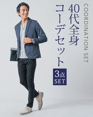 40代メンズ3点コーデセット　ネイビー長袖テーラードジャケット×白長袖Tシャツ×黒スリムチノパンツ