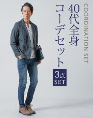 40代メンズ3点コーデセット チャコーる長袖テーラードジャケット×白長袖Tシャツ×スリムデニムパンツ