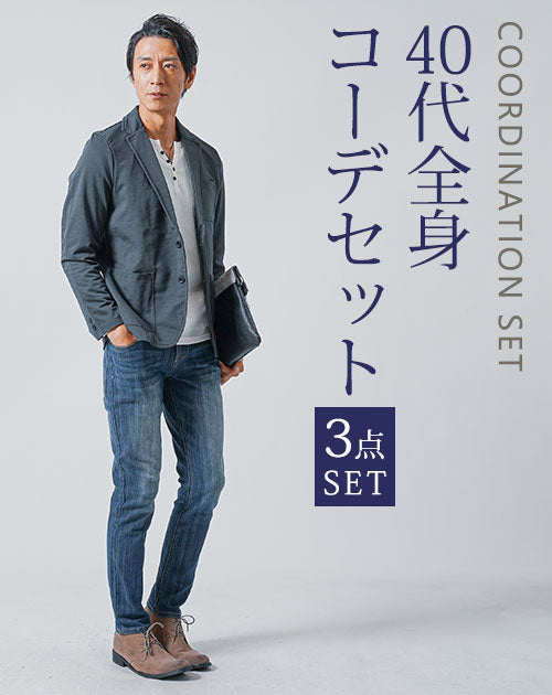 40代メンズ3点コーデセット　チャコール長袖テーラードジャケット×白長袖Tシャツ×スリムデニムパンツ