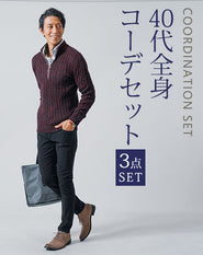 40代メンズ3点コーデセット　ワイン長袖ニットアウター×白長袖シャツ×黒スリムチノパンツ