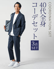 40代メンズ3点コーデセット　ネイビー長袖テーラードジャケット×白長袖Tシャツ×ネイビーイージーパンツ
