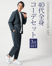 40代メンズ3点コーデセット　チャコール長袖テーラードジャケット×白長袖Tシャツ×チャコールーイージーパンツ