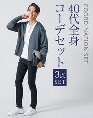 40代メンズ3点コーデセット　チャコール長袖カーディガン×白長袖Tシャツ×黒スリムチノパンツ