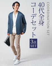 40代メンズ3点コーデセット　ネイビー長袖カーディガン×白長袖Tシャツ×ベージュスリムチノパンツ