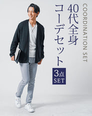 40代メンズ3点コーデセット　黒長袖ニットカーディガン×白長袖Tシャツ×グレースリムチノパン