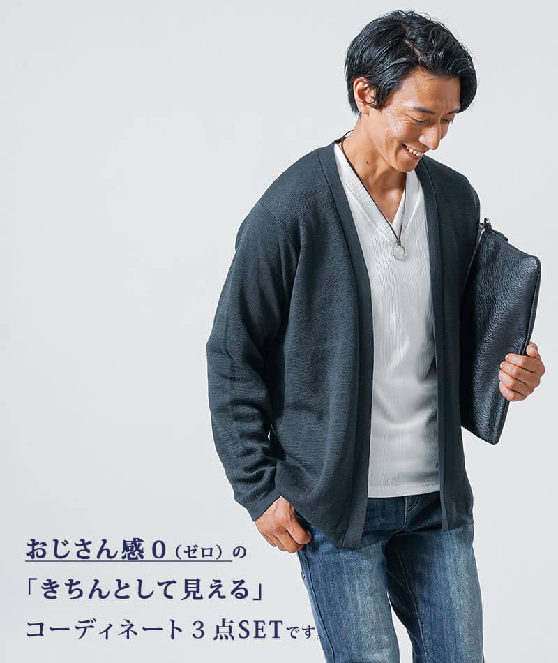 ３点SET　おじさん感０（ゼロ）全身コーデセット