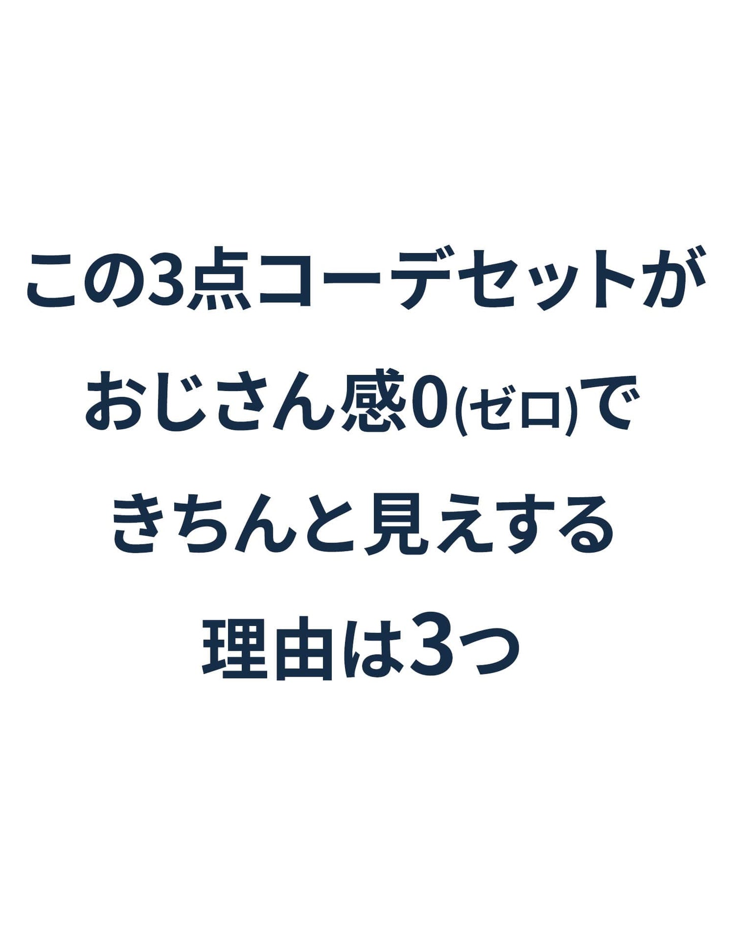 ３点SET　おじさん感０（ゼロ）全身コーデセット