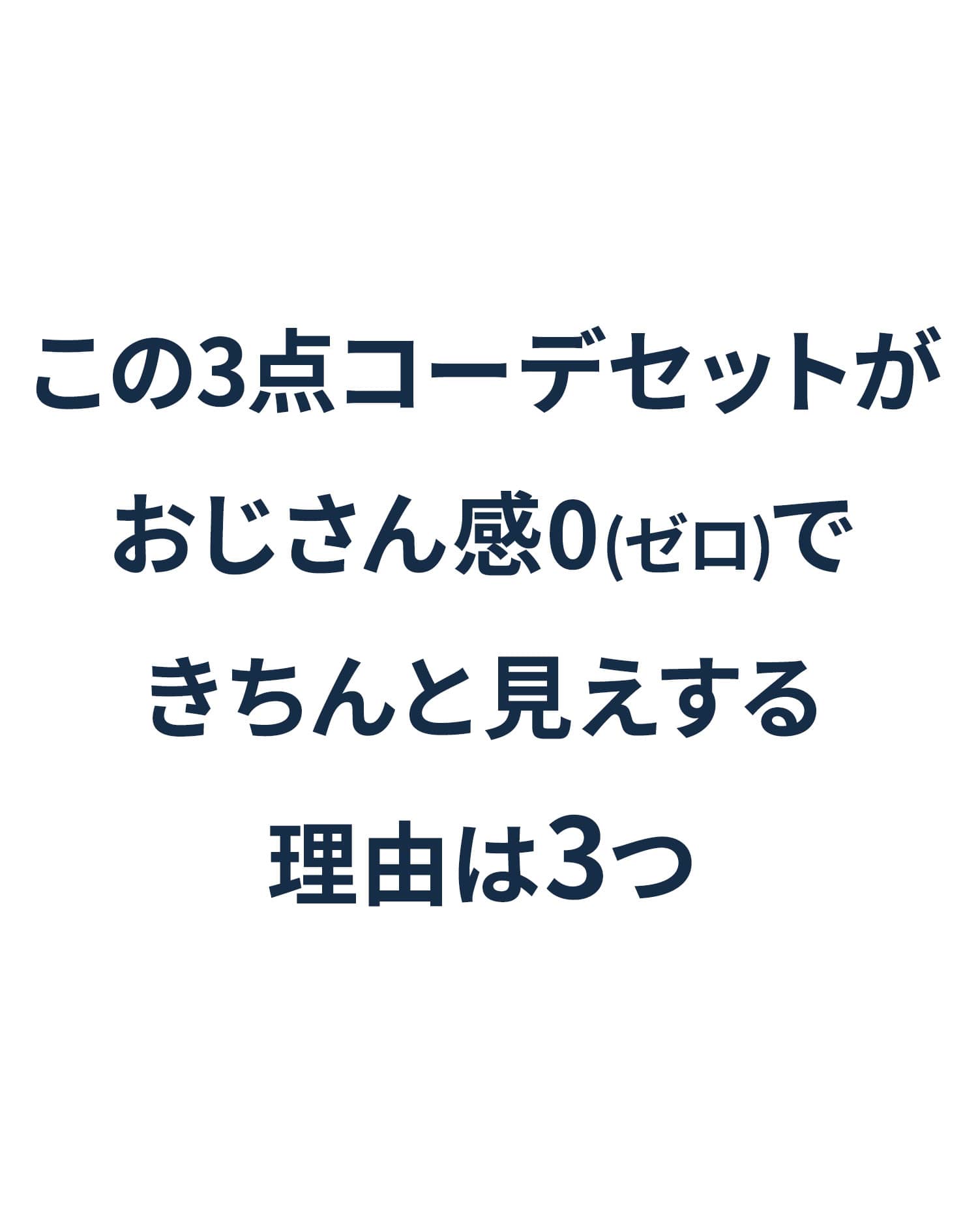 ３点SET　おじさん感０（ゼロ）全身コーデセット
