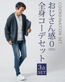 ３点SET　おじさん感０（ゼロ）全身コーデセット
