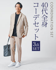 40代メンズ3点コーデセット　ベージュ長袖テーラードジャケット×黒長袖Tシャツ×ベージュスリムトラウザーパンツ
