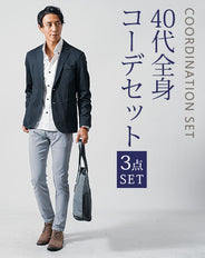 40代メンズ3点コーデセット　ネイビー長袖テーラードジャケット×白長袖日本製シャツ×グレースリムチノパンツ