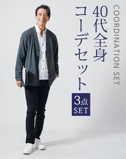 40代メンズ3点コーデセット チャコール長袖カーディガン×白長袖日本製シャツ×黒スリムチノパンツ