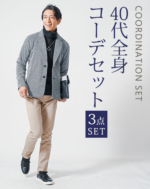 40代メンズ3点コーデセット　グレー長袖テーラードジャケット×黒タートルネックニット×ベージュスリムチノパンツ