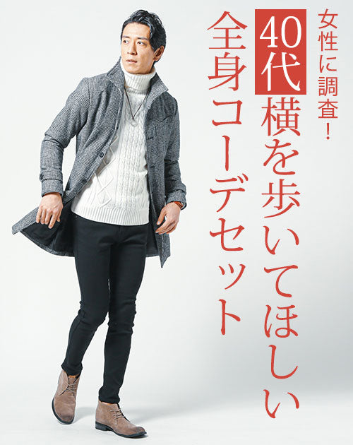 40代メンズ3点コーデセット グレンチェックロングコート×白タートルネックニット×黒スリムチノパンツ