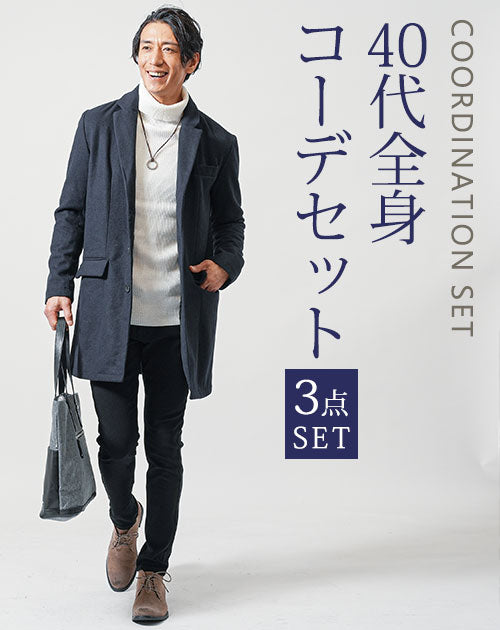 40代メンズ冬の3点コーデセット　ネイビーチェスターコート×白タートルネックニット×黒スリムチノパンツ
