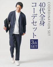 40代メンズ3点コーデセット ネイビー長袖カーディガン×白長袖Tシャツ×ネイビースラックスイージーパンツ