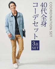 40代メンズ3点コーデセット サックス長袖デニムシャツ×黒長袖Tシャツ×ベージュスリムチノパンツ