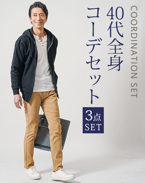 40代メンズ3点コーデセット　黒長袖スウェットパーカー×白長袖Tシャツ×ベージュスリムチノパンツ