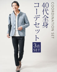 40代メンズ3点コーデセット　ブルー長袖デニムジャケット×白長袖VネックTシャツ×黒スリムテーパードチノパンツ