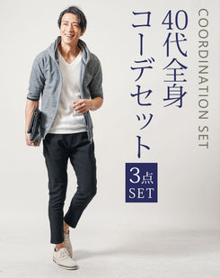 40代メンズ全身3点コーデセット　ネイビースタンドカラージャケット×白Vネック長袖Ｔシャツ×グレースリムチノパンツ