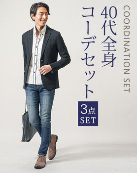 40代メンズ3点コーデセット　黒長袖テーラードジャケット×白長袖シャツ×インディゴスリムデニムパンツ