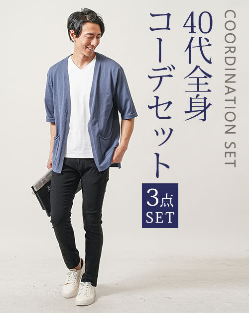 40代メンズ3点コーデセット　ダークブルー5分袖カーディガン×白半袖Tシャツ×黒スリムテーパードチノパンツ