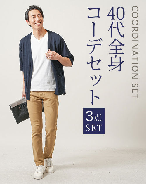 40代メンズにおすすめのマネキン買い全身コーデセット
