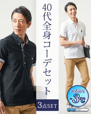 40代メンズ夏の3点コーデセット 黒半袖ポロシャツ×白半袖×ベージュスリムチノパンツ