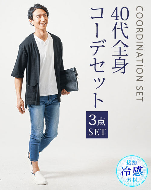 40代メンズにおすすめのマネキン買い全身コーデセット