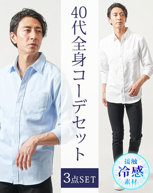 40代メンズ3点コーデセット　白7分袖シャツ×サックス7分袖シャツ×黒スリムテーパードチノパンツ
