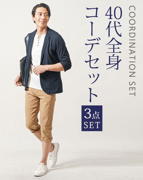 40代メンズ夏服3点コーデセット　ネイビー7分袖テーラードジャケット×白7分袖Tシャツ×ベージュストレッチクロップドチノパンツ