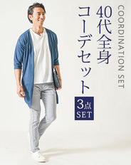 40代メンズ夏の夏の3点コーデセット　ネイビー7分袖ロングカーディガン×白半袖Tシャツ×グレーストレッチチノパンツ