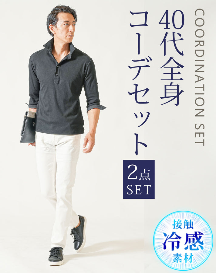 40代メンズ夏の2点コーデセット 黒7分袖ポロシャツ×白ストレッチテーパードパンツ
