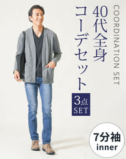 40代メンズ3点コーデセット　グレー長袖カーディガン×黒7分袖Tシャツ×ダークブルーストレッチデニムパンツ