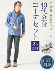 40代メンズ2点コーデセット ブルー長袖デニムシャツ×黒ストレッチテーパードパンツ