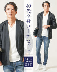 40代メンズ春服全身3点コーデセット　黒カーディガン×白VネックTシャツ×ネイビーデニムパンツ