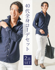 40代メンズ春服全身2点コーデセット ネイビー長袖シャツ×白テーパードパンツ