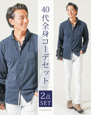 40代メンズ春服全身2点コーデセット　ネイビー長袖シャツ×白テーパードパンツ