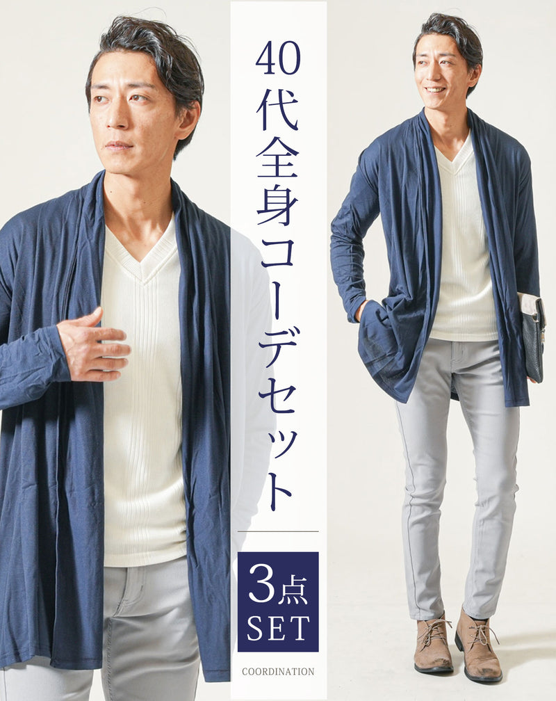 40代メンズ春服全身3点コーデセット　ネイビーカーディガン×白長袖Tシャツ×グレーテーパードパンツ