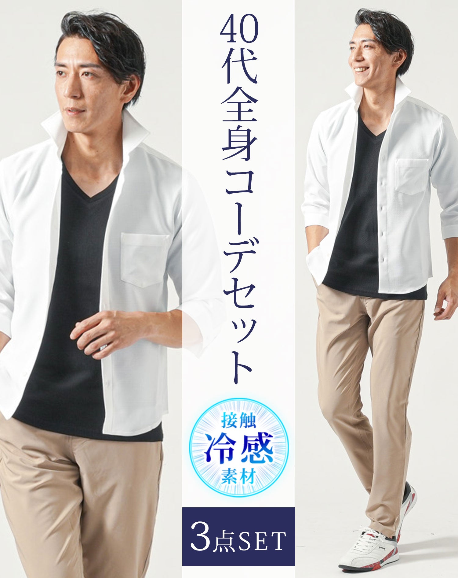 40代メンズ夏服全身3点コーデセット　白7分袖シャツ×黒半袖Tシャツ×ベージュチノパンツ