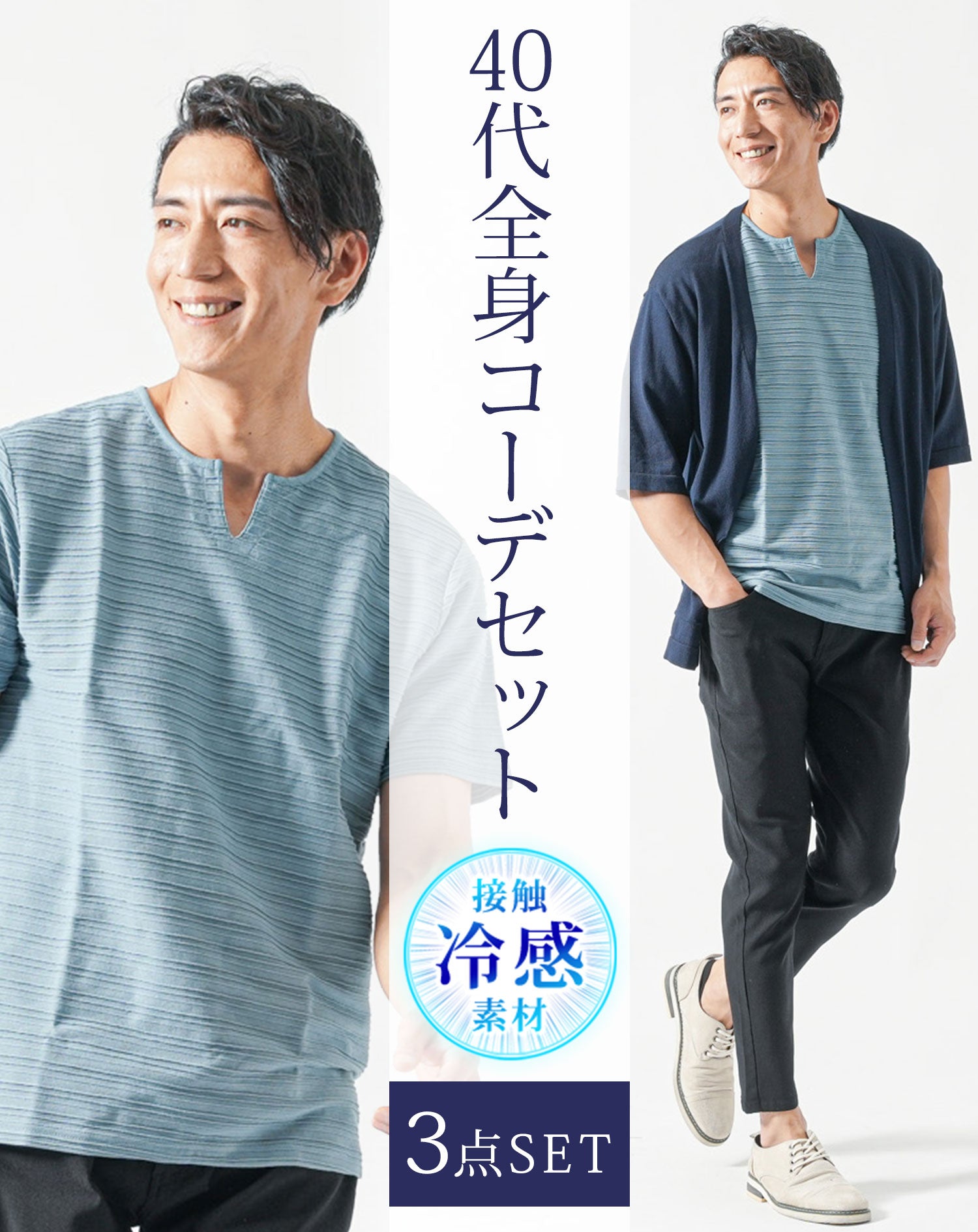 40代メンズ夏服全身3点コーデセット　ネイビー5分袖カーディガン×ブルーグレー半袖Tシャツ×黒アンクルチノパンツ