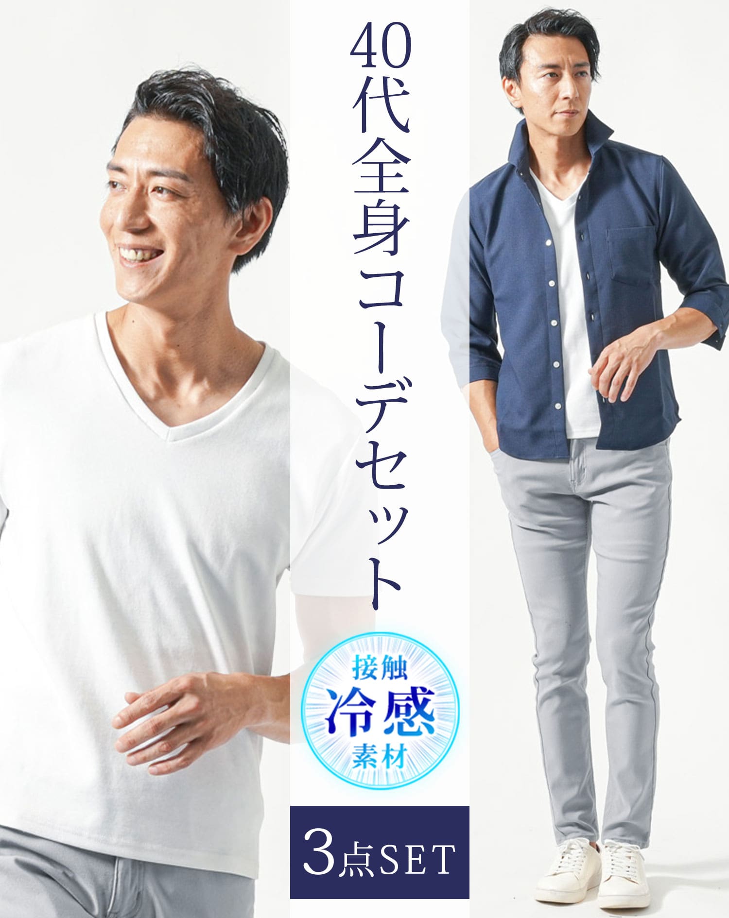 40代メンズ夏服全身3点コーデセット　ネイビー7分袖シャツ×白半袖Tシャツ×グレーストレッチチノパンツ