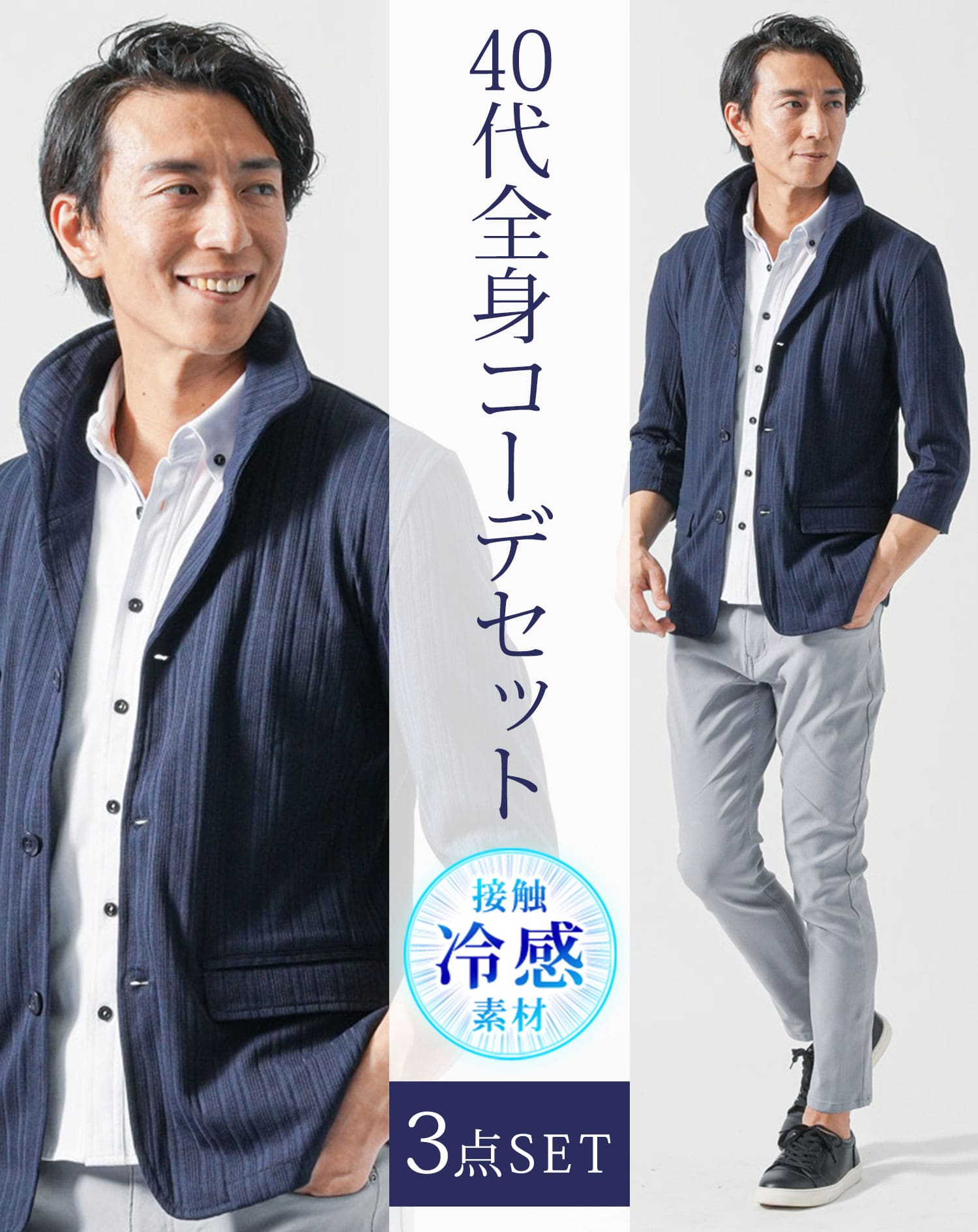 40代メンズ夏服全身3点コーデセット　ネイビー7分袖ジャケット×白半袖シャツ×グレーアンクルチノパンツ