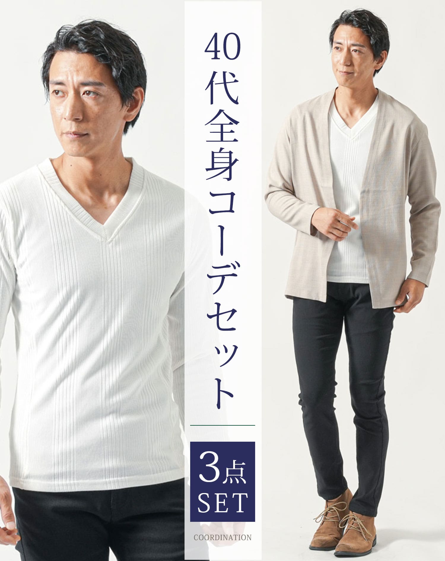 40代メンズ全身3点コーデセット　ベージュ長袖ノーカラージャケット×白長袖Tシャツ×黒ストレッチチノパンツ