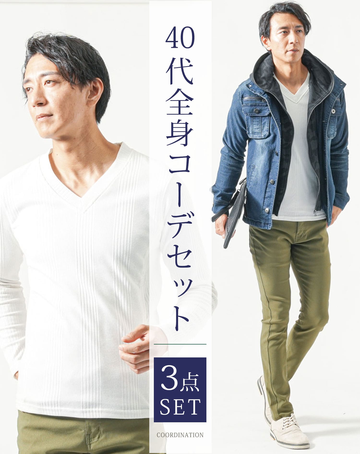 40代メンズ全身3点コーデセット　インディゴデニムジャケット×白長袖Tシャツ×カーキストレッチチノパンツ